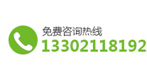 免费咨询热线:13302118192